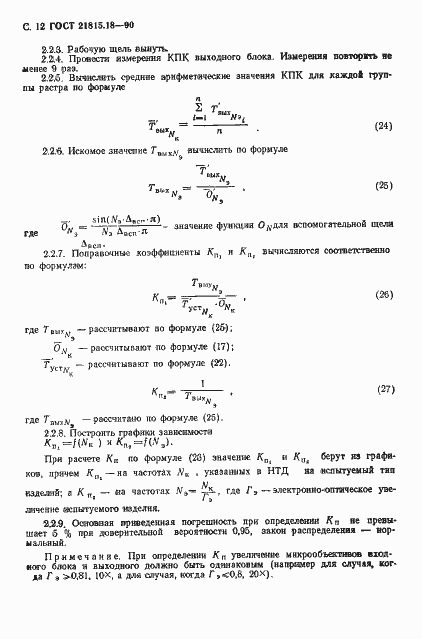 Страница 13 ГОСТ 21815.18-90