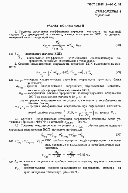 Страница 14 ГОСТ 21815.18-90