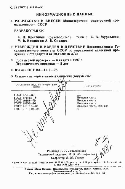 Страница 19 ГОСТ 21815.18-90