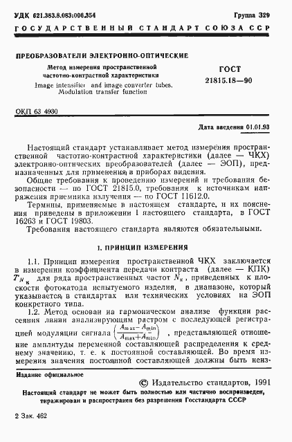 Страница 2 ГОСТ 21815.18-90
