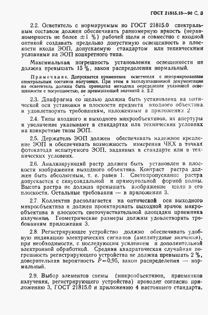 Страница 4 ГОСТ 21815.18-90
