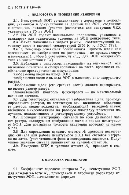 Страница 5 ГОСТ 21815.18-90