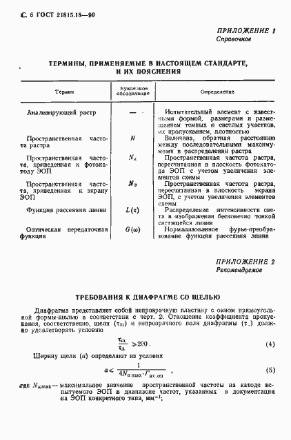 Страница 7 ГОСТ 21815.18-90