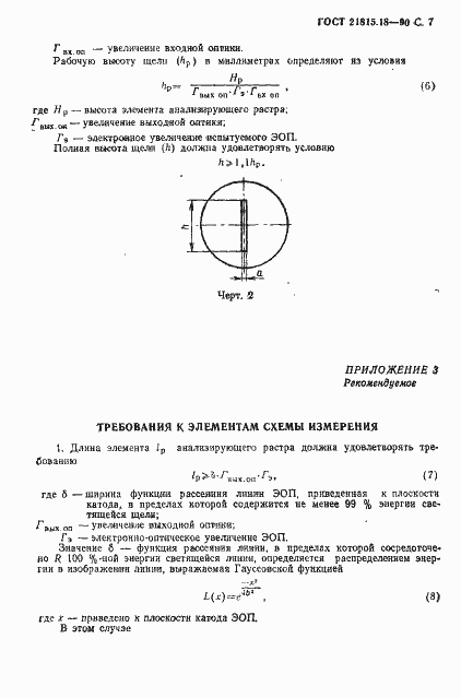 Страница 8 ГОСТ 21815.18-90
