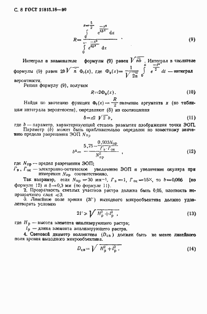 Страница 9 ГОСТ 21815.18-90
