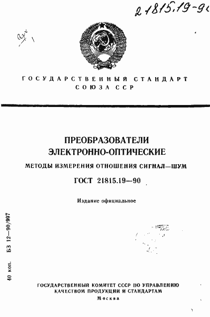 Страница 1 ГОСТ 21815.19-90