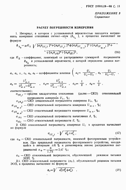 Страница 12 ГОСТ 21815.19-90