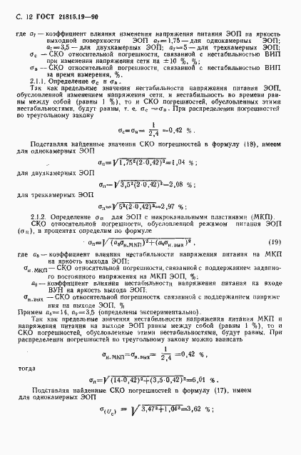 Страница 13 ГОСТ 21815.19-90