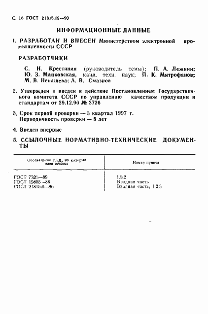 Страница 17 ГОСТ 21815.19-90