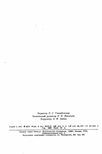 Страница 18 ГОСТ 21815.19-90