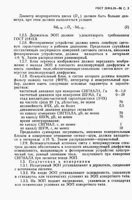 Страница 4 ГОСТ 21815.19-90