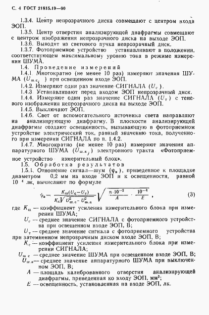 Страница 5 ГОСТ 21815.19-90