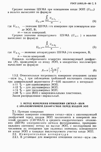 Страница 6 ГОСТ 21815.19-90