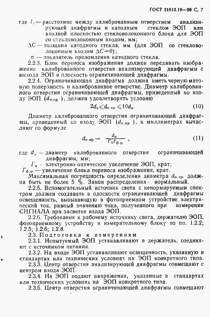 Страница 8 ГОСТ 21815.19-90