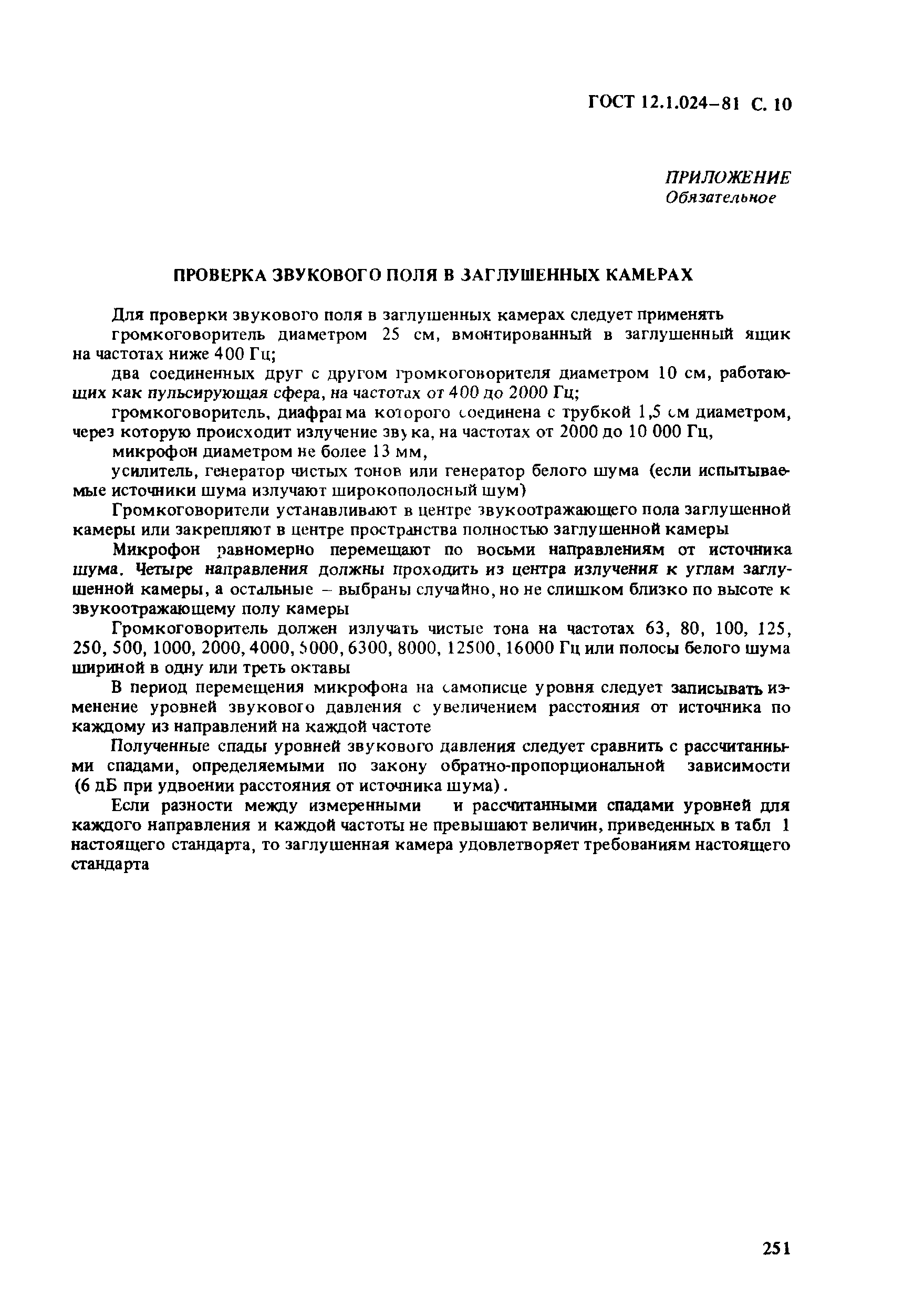 Страница 10 ГОСТ 12.1.024-81