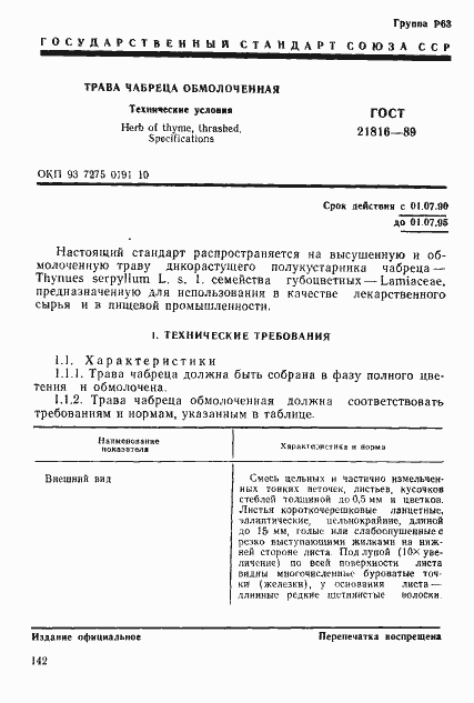 Страница 1 ГОСТ 21816-89