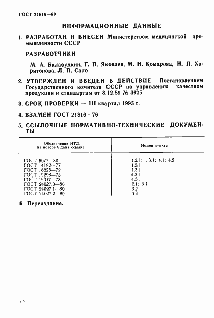 Страница 5 ГОСТ 21816-89