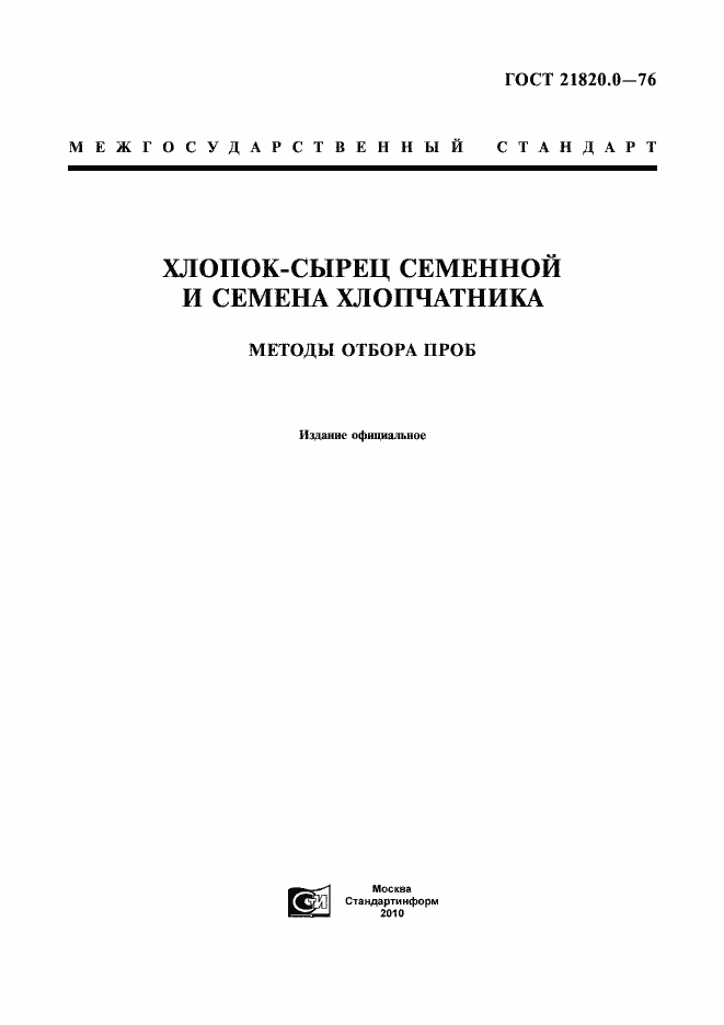 Страница 1 ГОСТ 21820.0-76