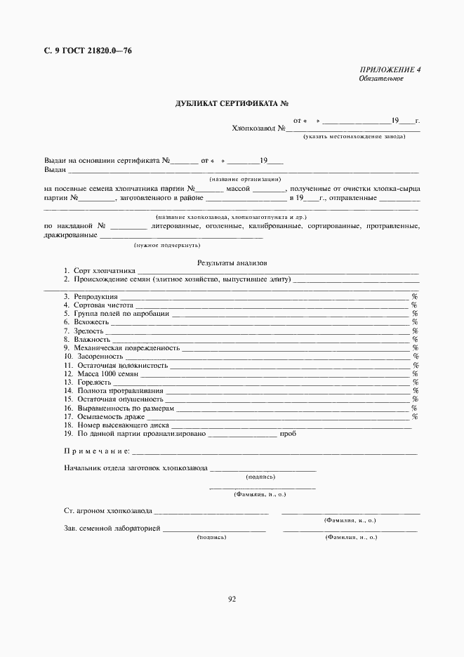 Страница 10 ГОСТ 21820.0-76