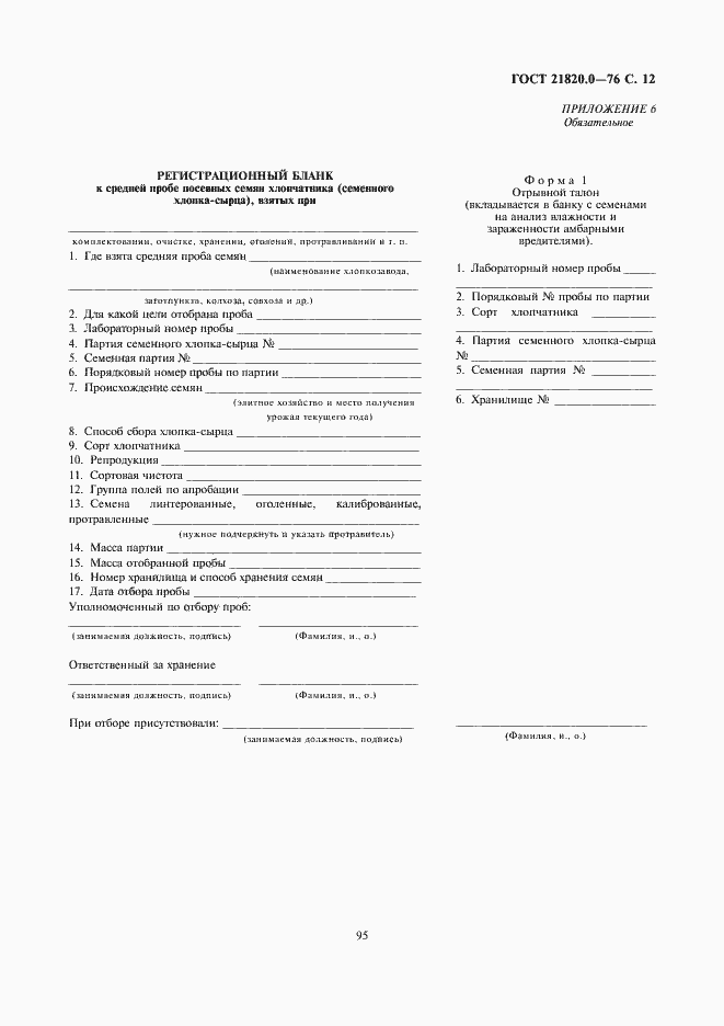 Страница 13 ГОСТ 21820.0-76