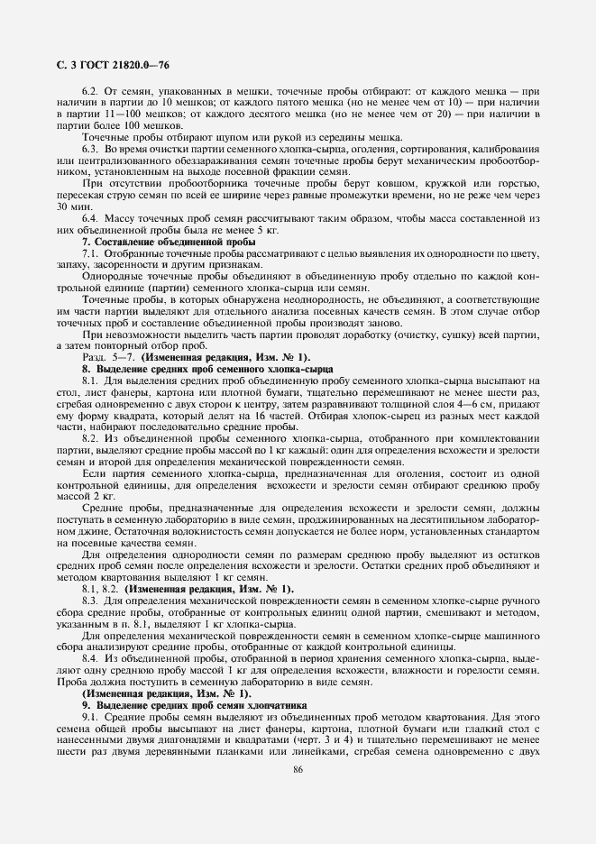 Страница 4 ГОСТ 21820.0-76