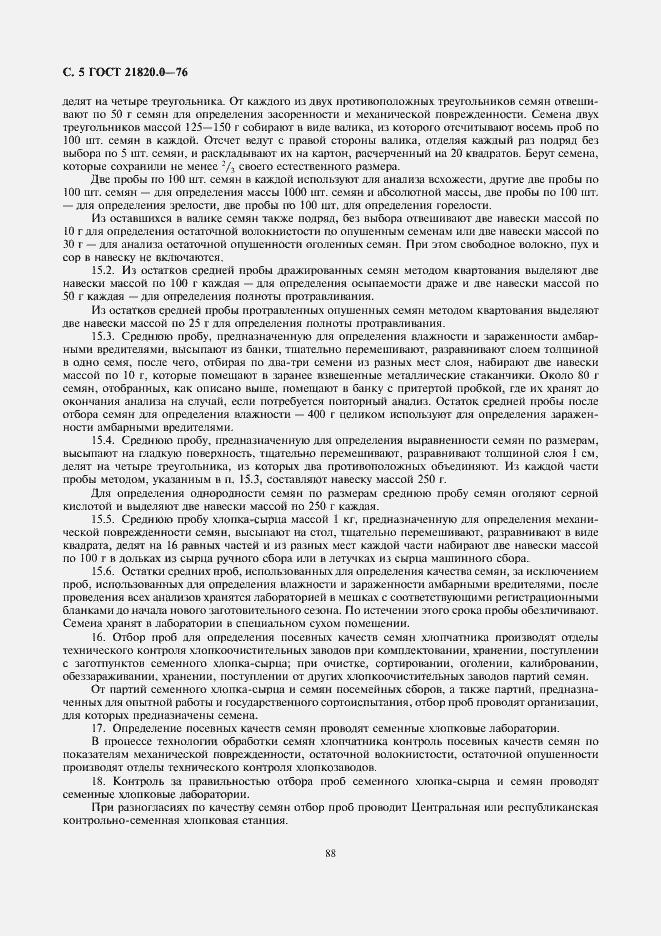 Страница 6 ГОСТ 21820.0-76