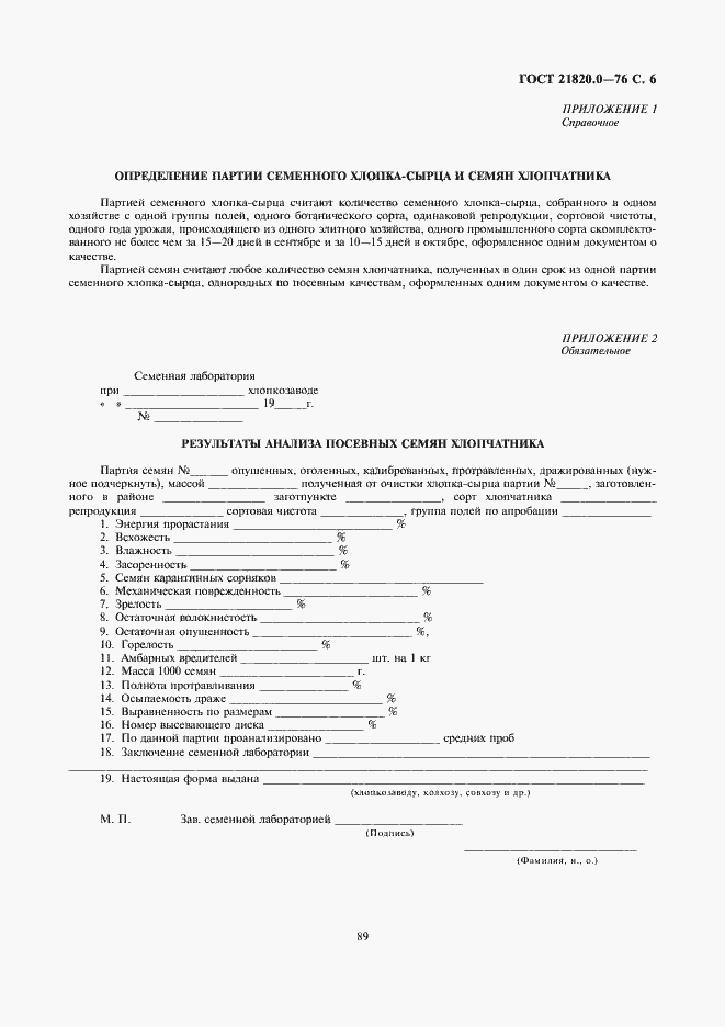 Страница 7 ГОСТ 21820.0-76