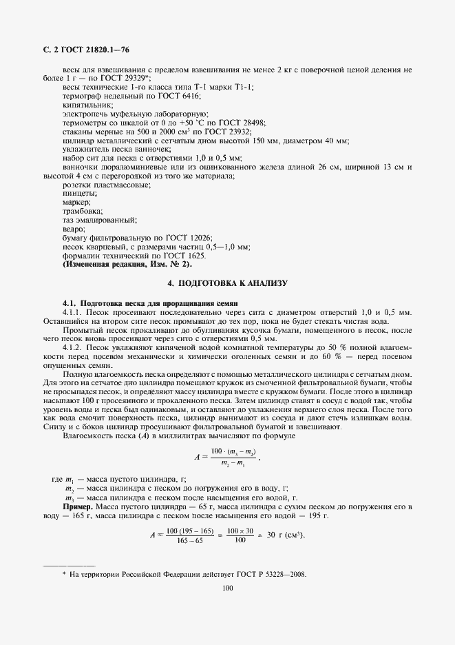 Страница 4 ГОСТ 21820.1-76