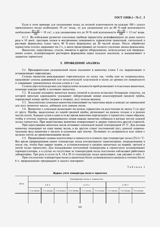 Страница 5 ГОСТ 21820.1-76
