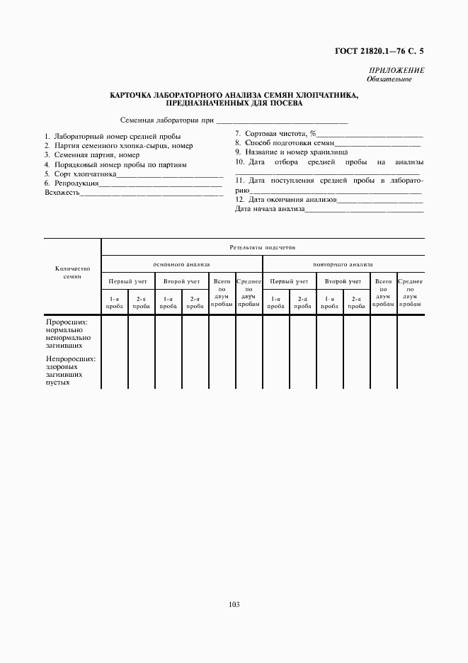 Страница 7 ГОСТ 21820.1-76