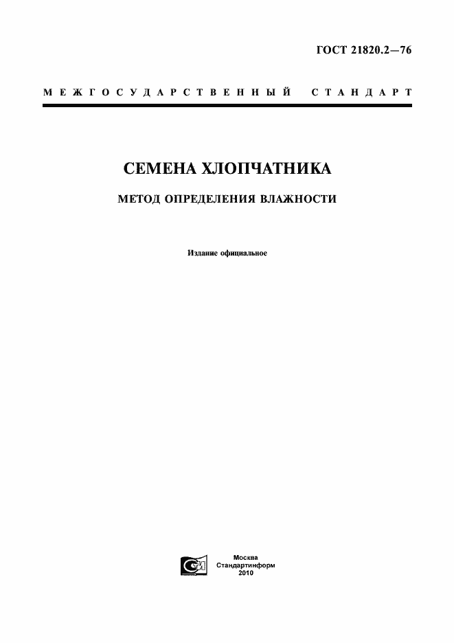 Страница 1 ГОСТ 21820.2-76
