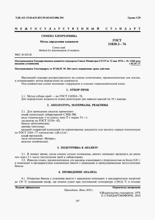 Страница 3 ГОСТ 21820.2-76