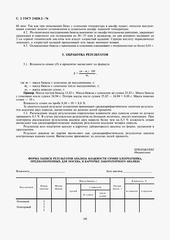 Страница 4 ГОСТ 21820.2-76