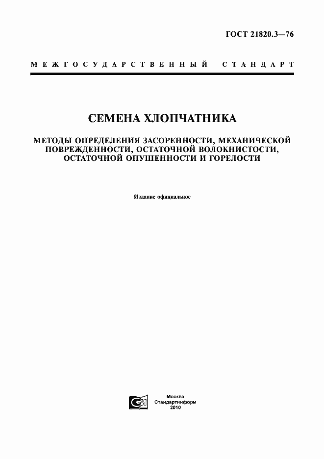 Страница 1 ГОСТ 21820.3-76