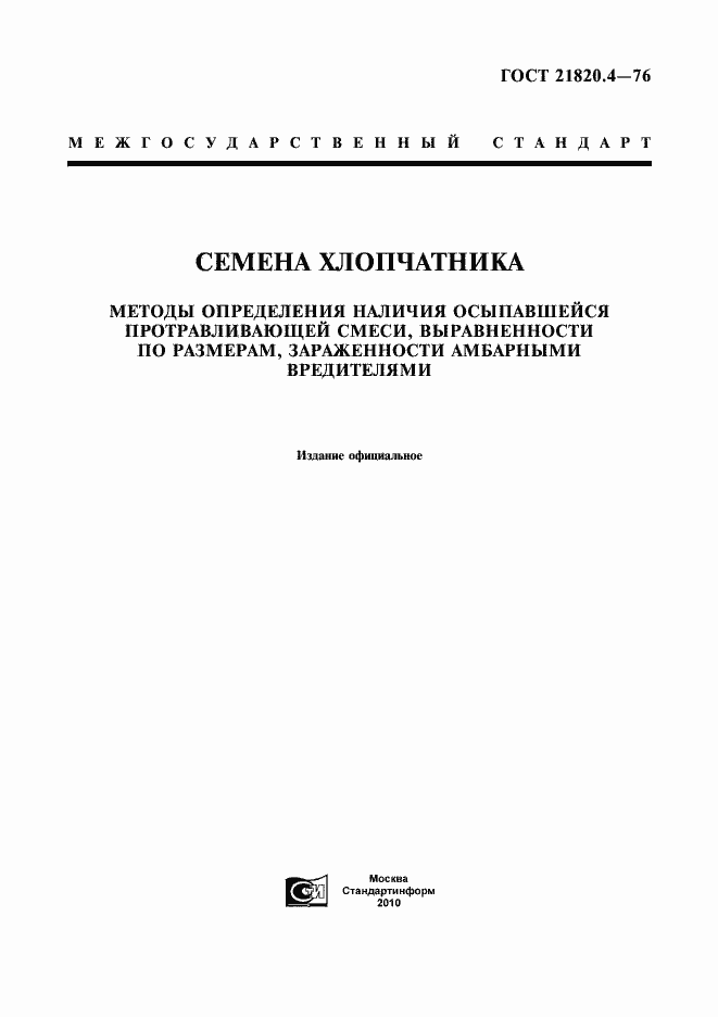 Страница 1 ГОСТ 21820.4-76
