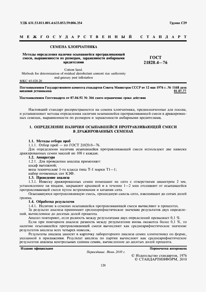 Страница 2 ГОСТ 21820.4-76