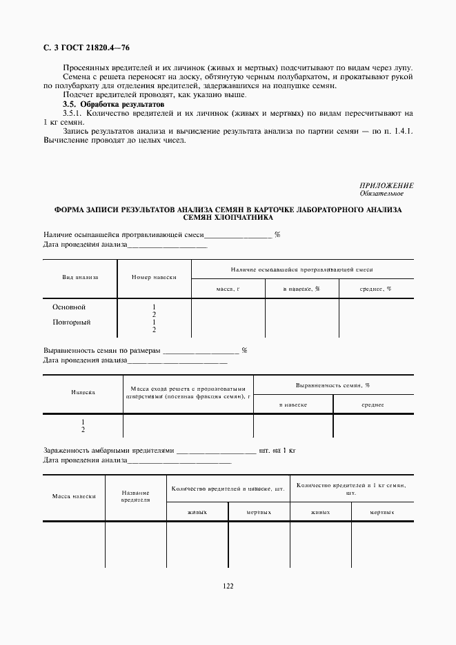Страница 4 ГОСТ 21820.4-76