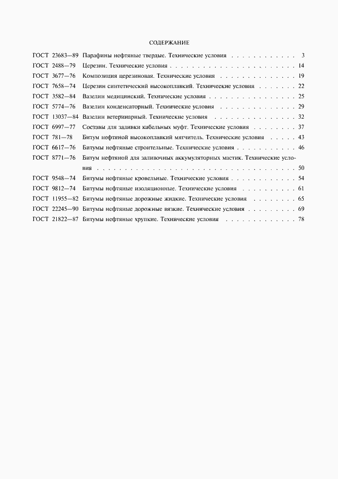 Страница 6 ГОСТ 21822-87