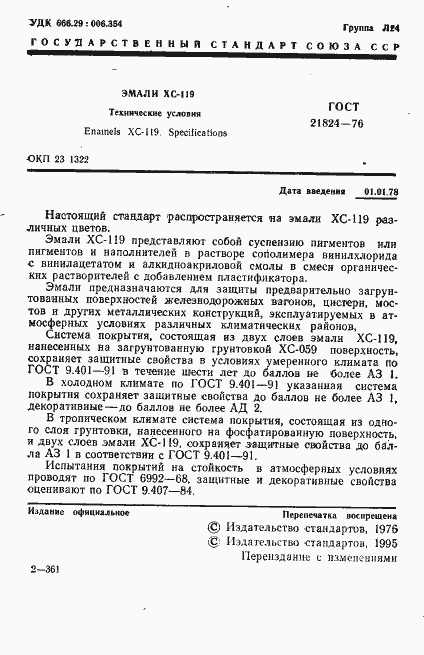 Страница 2 ГОСТ 21824-76