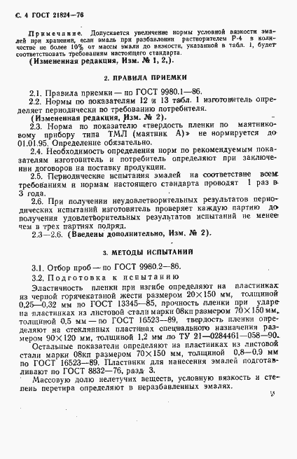 Страница 5 ГОСТ 21824-76