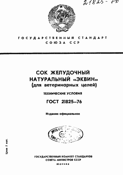 Страница 1 ГОСТ 21825-76