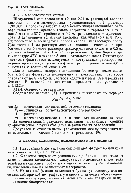 Страница 12 ГОСТ 21825-76