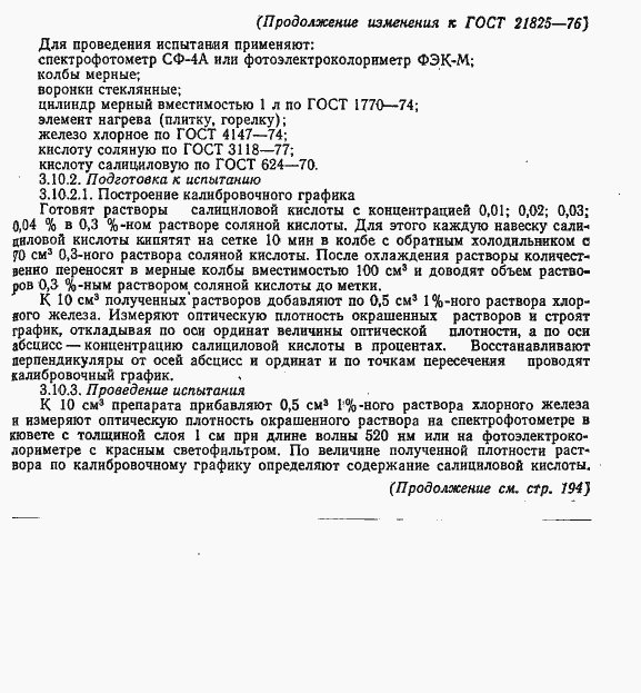 Страница 15 ГОСТ 21825-76