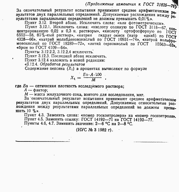 Страница 16 ГОСТ 21825-76