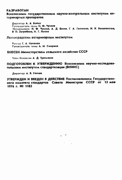 Страница 2 ГОСТ 21825-76