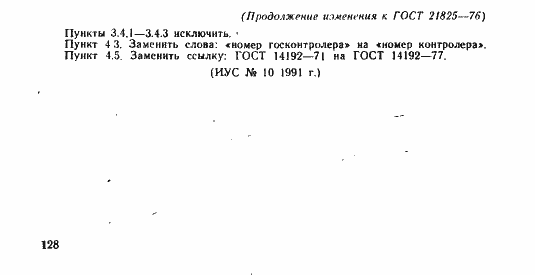 Страница 20 ГОСТ 21825-76