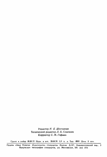 Страница 21 ГОСТ 21825-76