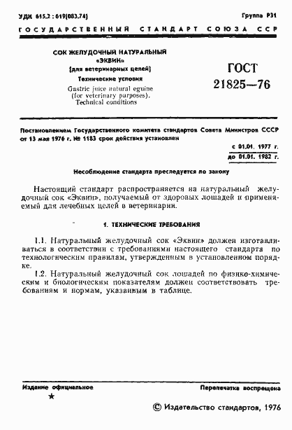 Страница 3 ГОСТ 21825-76