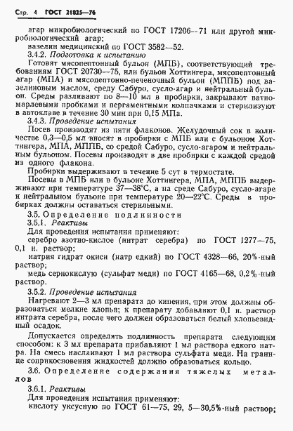 Страница 6 ГОСТ 21825-76