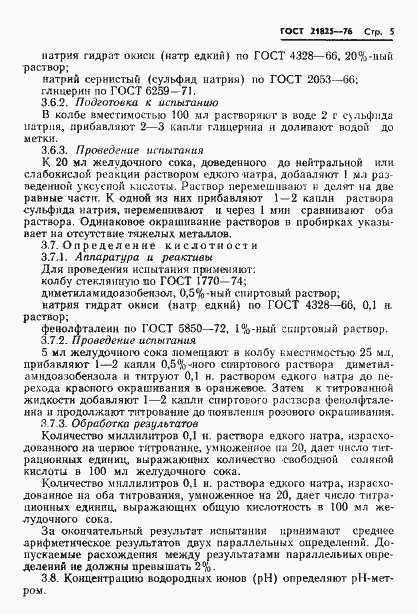Страница 7 ГОСТ 21825-76